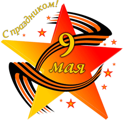 Компания ГРАСИС поздравляет Вас с Днем Победы! Компания ГРАСИС поздравляет Вас с Днем Победы!